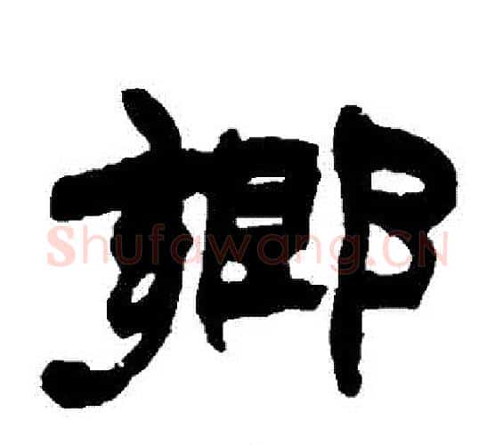 鄉字赵之谦毛笔隶书书法写法,摘自赵之谦毛笔隶书书法作品