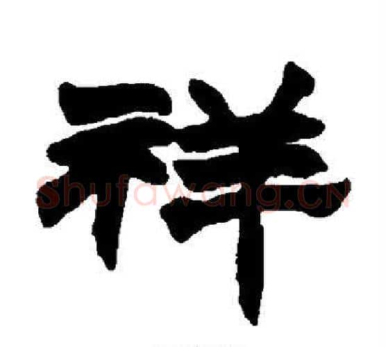 祥字赵之谦毛笔隶书书法写法,摘自赵之谦毛笔隶书书法作品