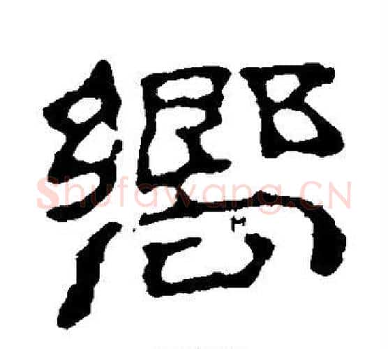 向字赵之谦毛笔隶书书法写法,摘自赵之谦毛笔隶书书法作品