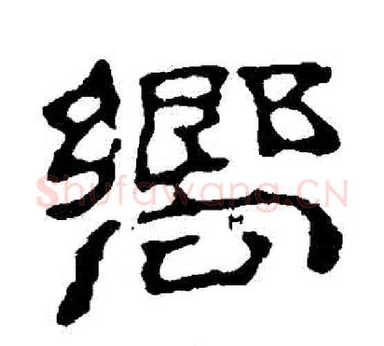 曏字赵之谦毛笔隶书书法写法,摘自赵之谦毛笔隶书书法作品