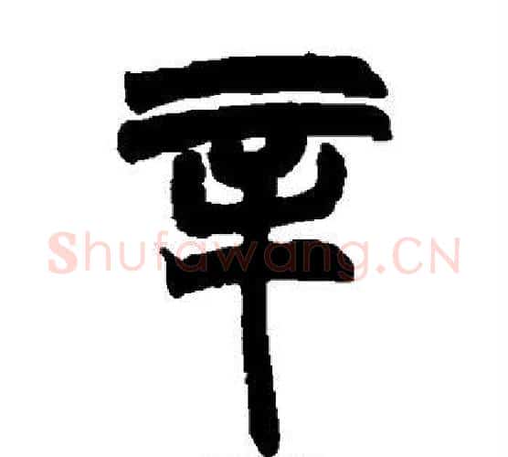 辛字赵之谦毛笔隶书书法写法,摘自赵之谦毛笔隶书书法作品