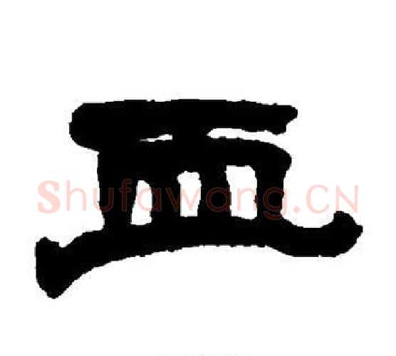 血字赵之谦毛笔隶书书法写法,摘自赵之谦毛笔隶书书法作品