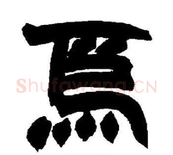 焉字赵之谦毛笔隶书书法写法,摘自赵之谦毛笔隶书书法作品
