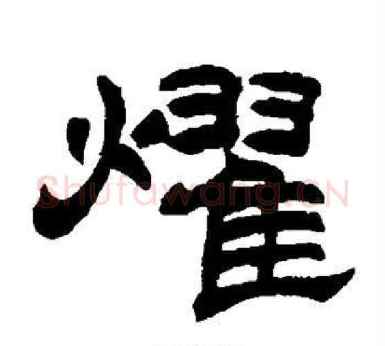 耀字赵之谦毛笔隶书书法写法,摘自赵之谦毛笔隶书书法作品