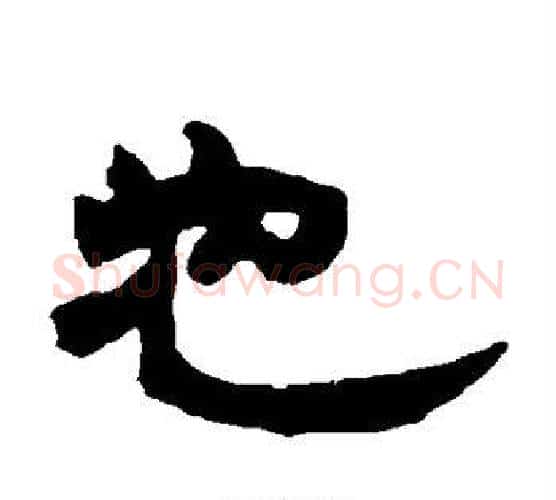 也字赵之谦毛笔隶书书法写法,摘自赵之谦毛笔隶书书法作品
