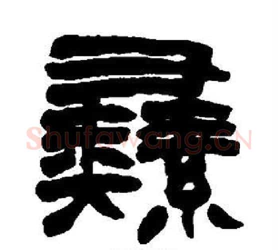彝字赵之谦毛笔隶书书法写法,摘自赵之谦毛笔隶书书法作品