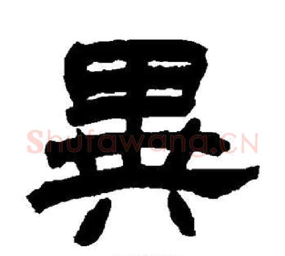 异字赵之谦毛笔隶书书法写法,摘自赵之谦毛笔隶书书法作品