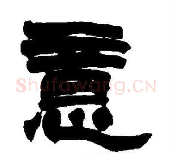 意字赵之谦毛笔隶书书法写法,摘自赵之谦毛笔隶书书法作品