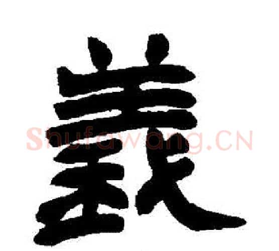 義字赵之谦毛笔隶书书法写法,摘自赵之谦毛笔隶书书法作品