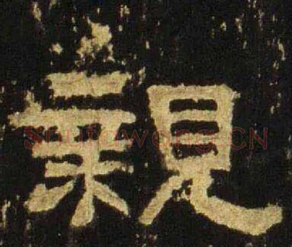 親字佚名毛笔隶书书法写法,摘自张迁碑