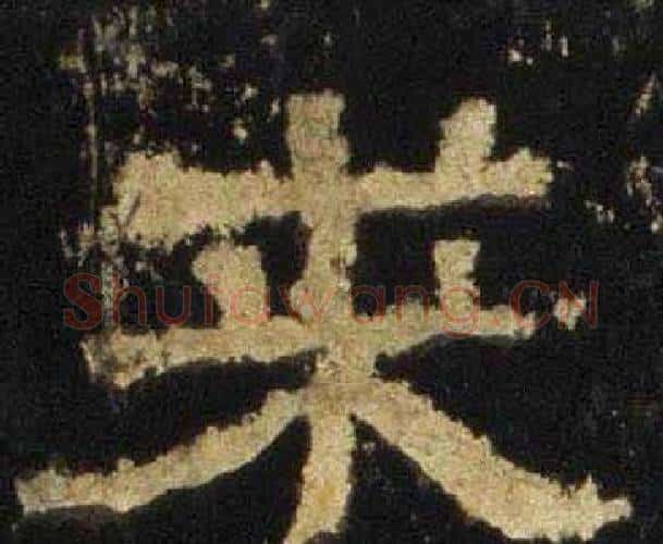 求字佚名毛笔隶书书法写法,摘自张迁碑