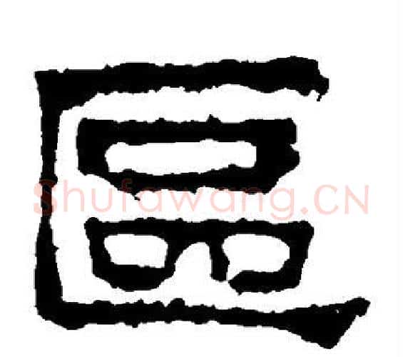 区字佚名毛笔隶书书法写法,摘自张迁碑