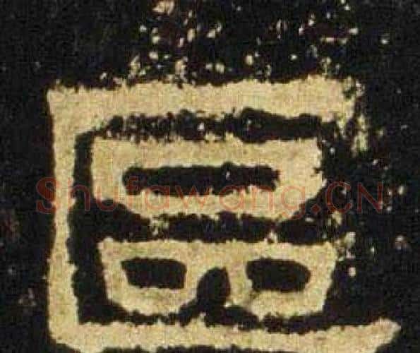 區字佚名毛笔隶书书法写法,摘自张迁碑