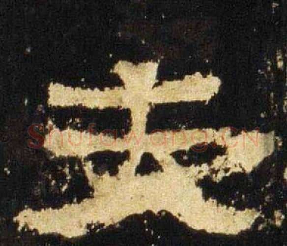 去字佚名毛笔隶书书法写法,摘自张迁碑