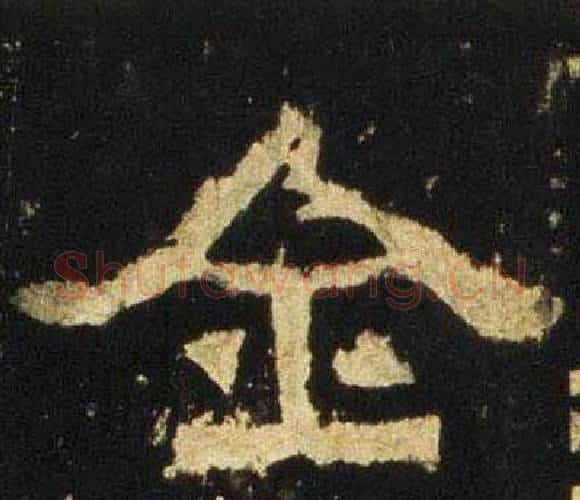 全字佚名毛笔隶书书法写法,摘自张迁碑