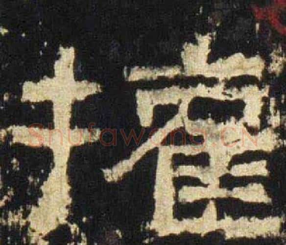 權字佚名毛笔隶书书法写法,摘自张迁碑