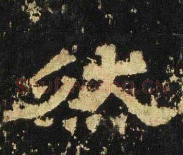 然字佚名毛笔隶书书法写法,摘自张迁碑