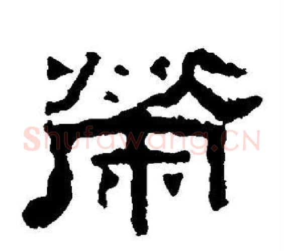 荣字佚名毛笔隶书书法写法,摘自张迁碑