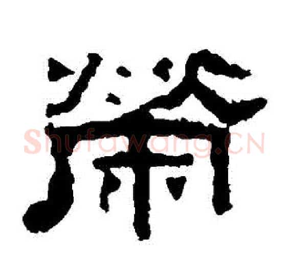 榮字佚名毛笔隶书书法写法,摘自张迁碑