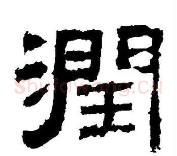 润字佚名毛笔隶书书法写法,摘自张迁碑