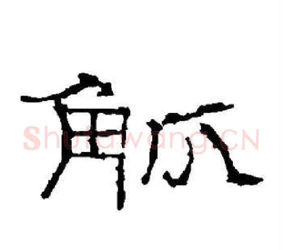 觚字佚名毛笔隶书书法写法,摘自礼器碑