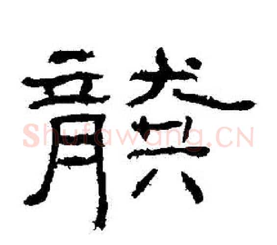 龔字佚名毛笔隶书书法写法,摘自礼器碑