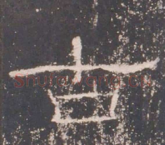 古字佚名毛笔隶书书法写法,摘自礼器碑