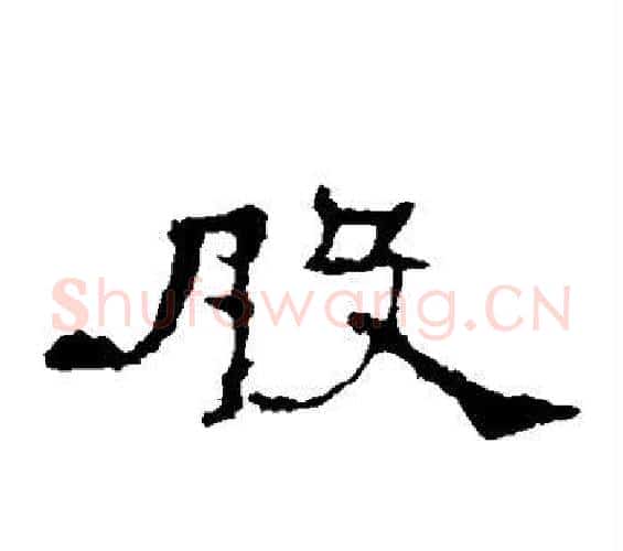 股字佚名毛笔隶书书法写法,摘自礼器碑