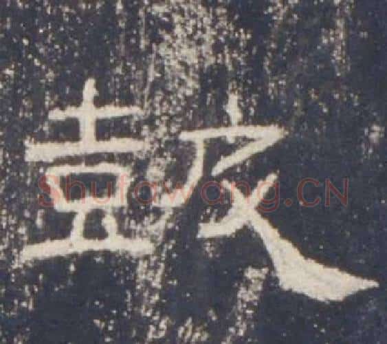 鼓字佚名毛笔隶书书法写法,摘自礼器碑