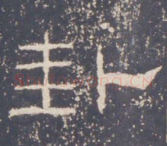 卦字佚名毛笔隶书书法写法,摘自礼器碑