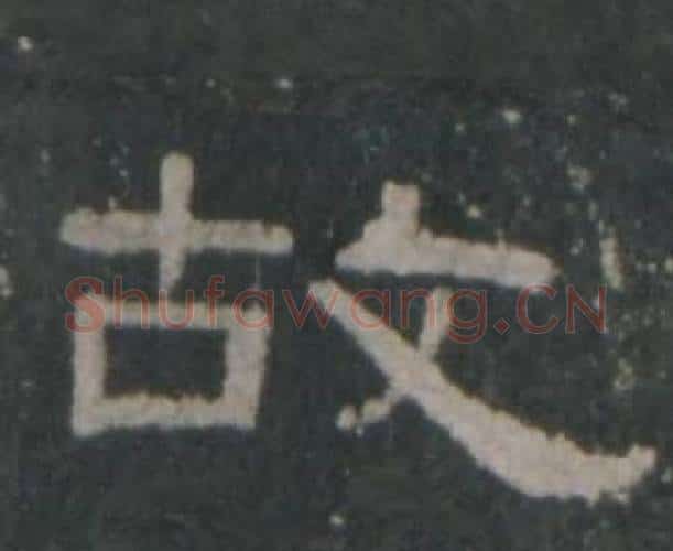故字佚名毛笔隶书书法写法,摘自礼器碑