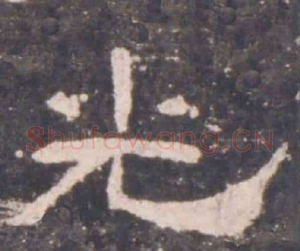 光字佚名毛笔隶书书法写法,摘自礼器碑