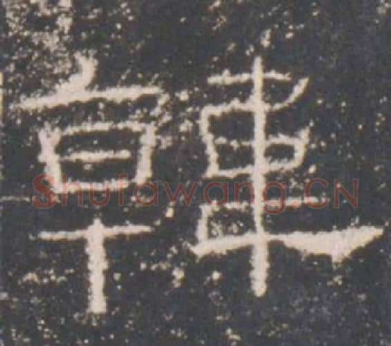 韓字佚名毛笔隶书书法写法,摘自礼器碑