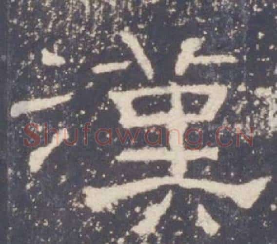 漢字佚名毛笔隶书书法写法,摘自礼器碑