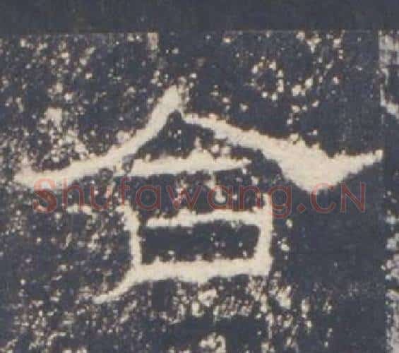 合字佚名毛笔隶书书法写法,摘自礼器碑