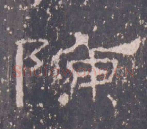 陳字佚名毛笔隶书书法写法,摘自礼器碑