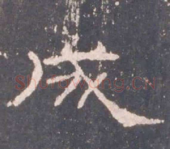 成字佚名毛笔隶书书法写法,摘自礼器碑