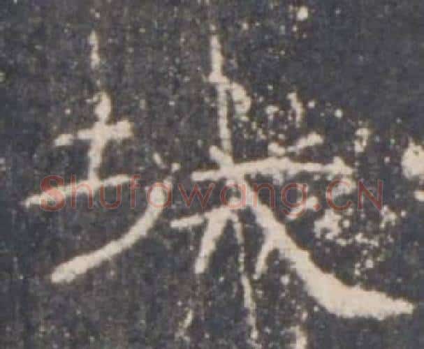 城字佚名毛笔隶书书法写法,摘自礼器碑