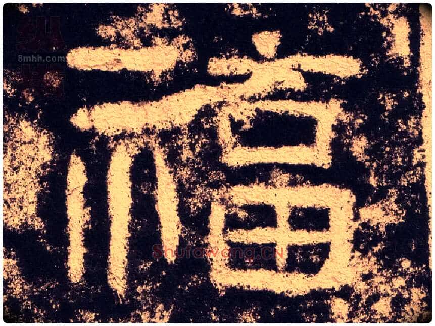 福毛笔隶书写法,摘自汉西狭颂