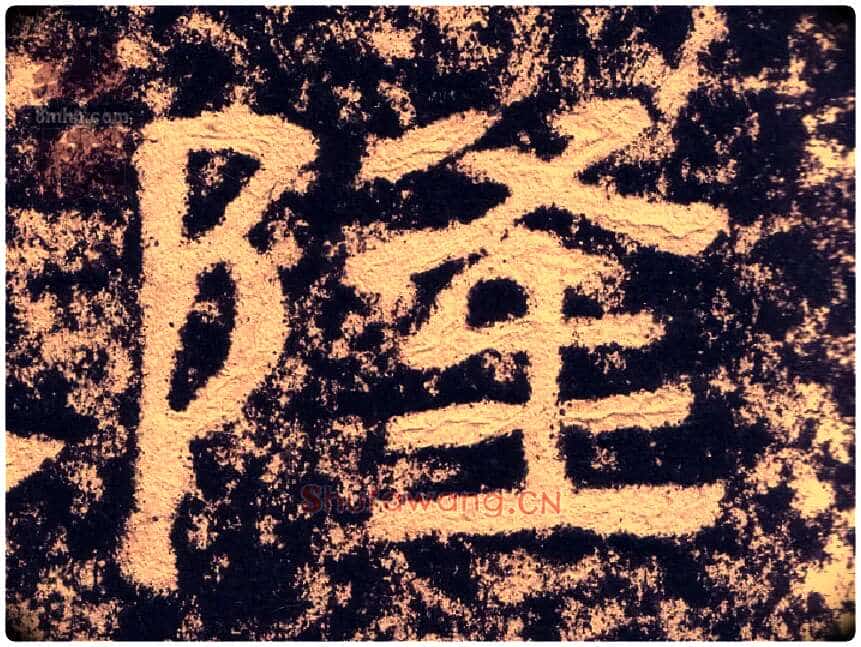 隆毛笔隶书写法,摘自汉西狭颂