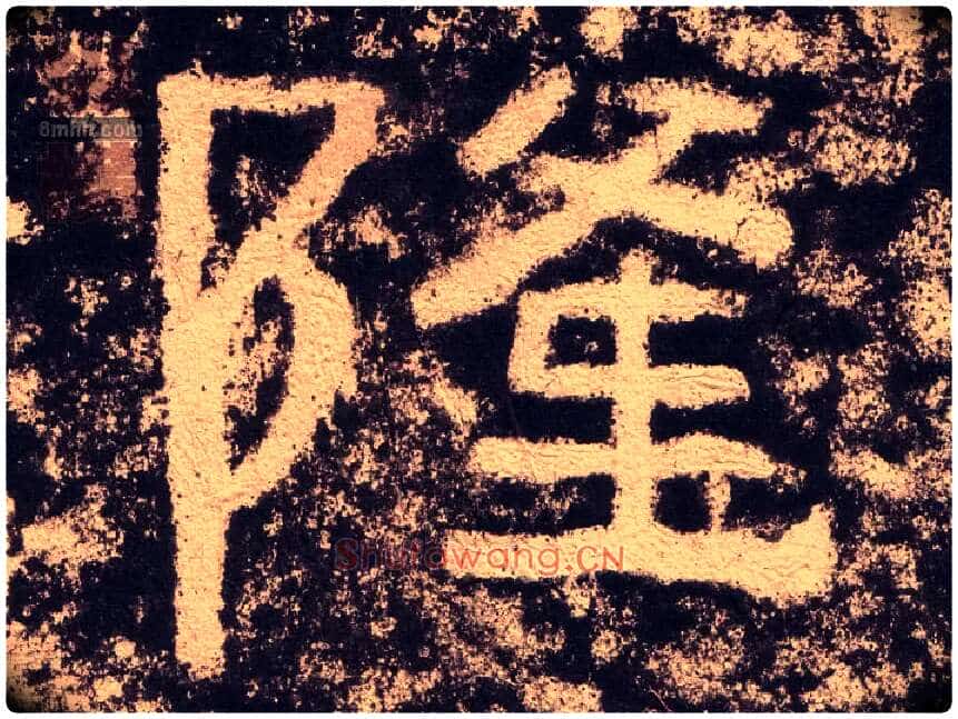 隆毛笔隶书写法,摘自汉西狭颂