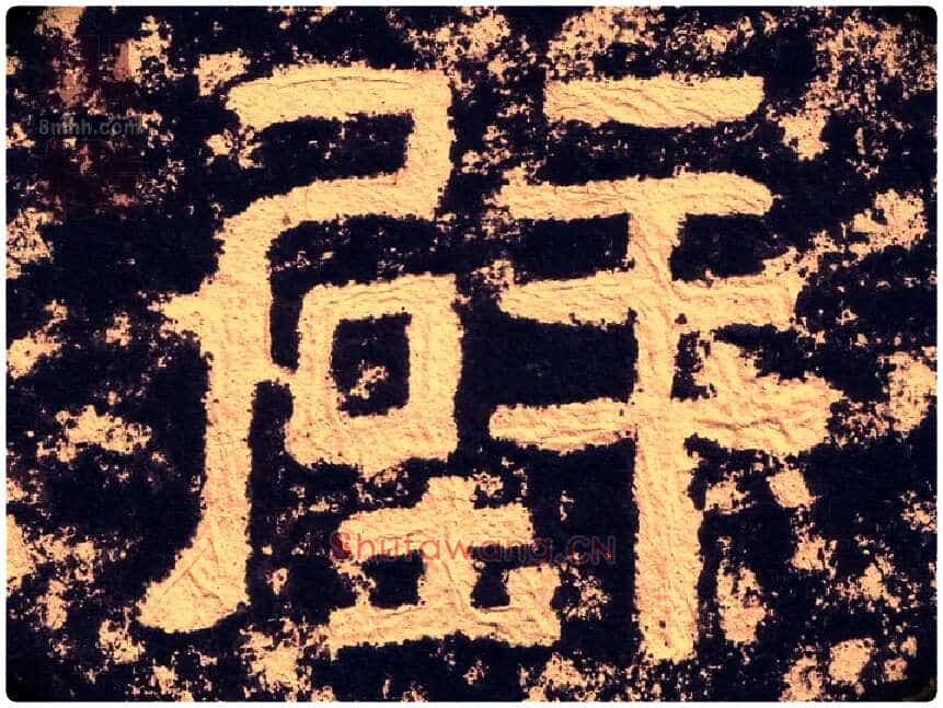 壁毛笔隶书写法,摘自汉西狭颂