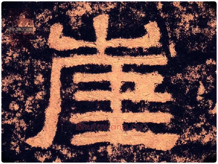 崖毛笔隶书写法,摘自汉西狭颂