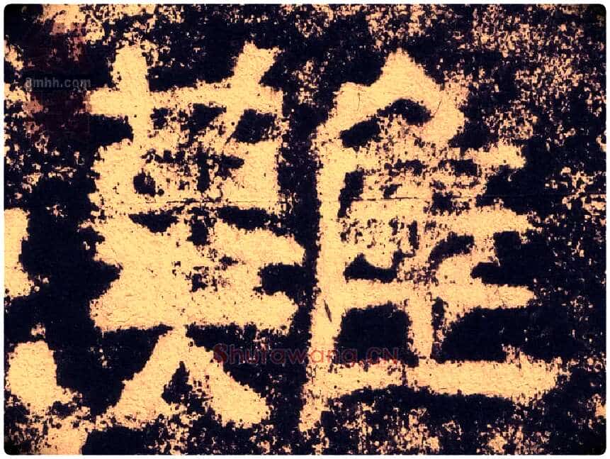 难毛笔隶书写法,摘自汉西狭颂