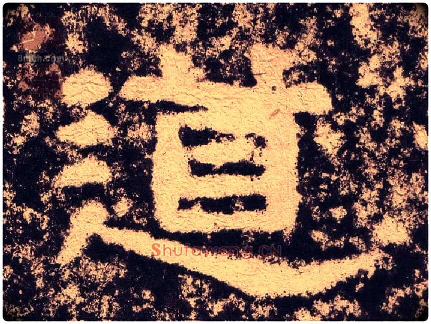 道毛笔隶书写法,摘自汉西狭颂