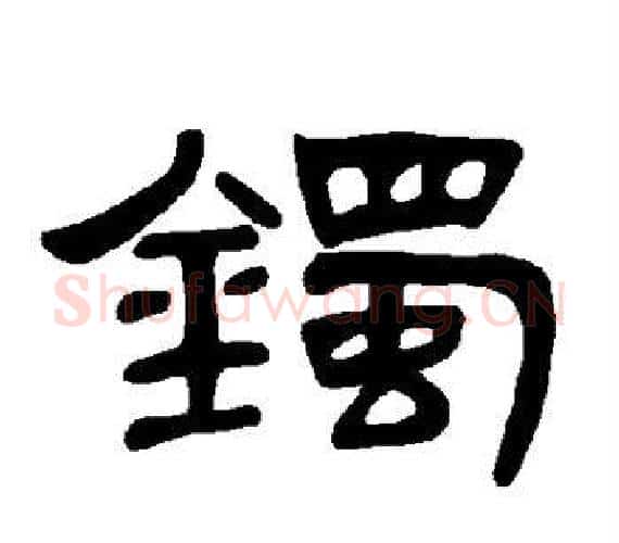 镯字王敞 等毛笔隶书写法,摘自曹全碑