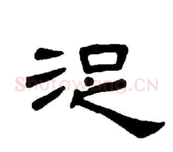 浞字王敞 等毛笔隶书写法,摘自曹全碑