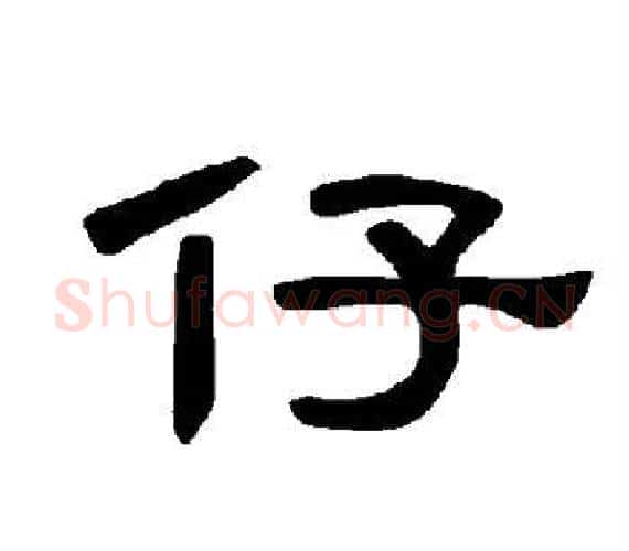 仔字王敞 等毛笔隶书写法,摘自曹全碑