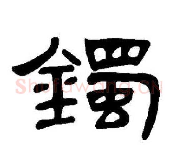 鐲字王敞 等毛笔隶书写法,摘自曹全碑