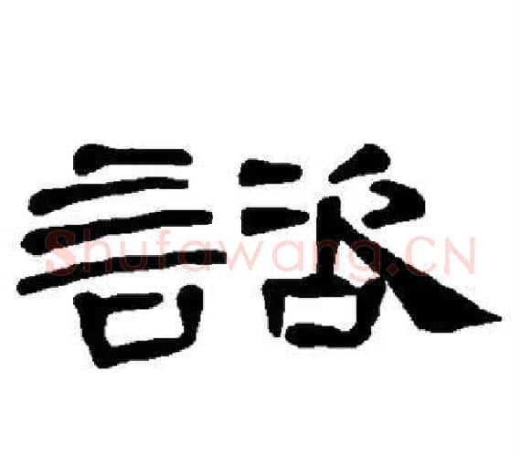 谘字王敞 等毛笔隶书写法,摘自曹全碑